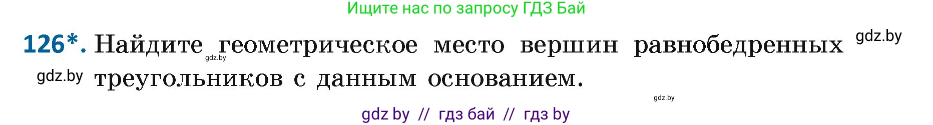 Геометрия, 7 класс Учебник, автор: Казаков Валерий Владимирович, издательство Народная асвета, Минск, 2022, бирюзового цвета, страница 87, номер 126, Условие