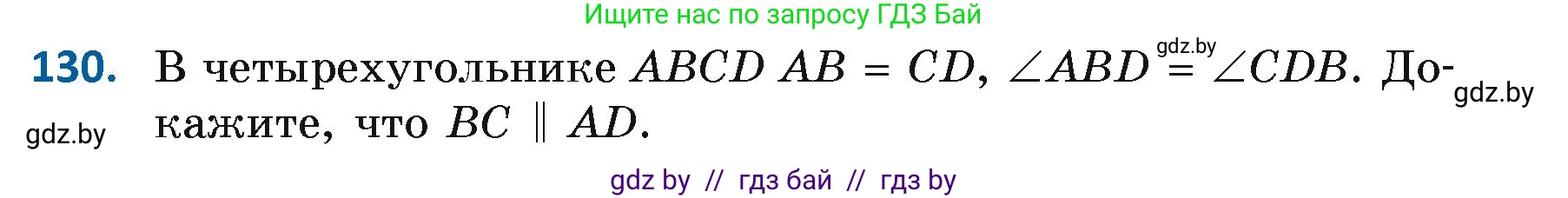 Геометрия, 7 класс Учебник, автор: Казаков Валерий Владимирович, издательство Народная асвета, Минск, 2022, бирюзового цвета, страница 97, номер 130, Условие
