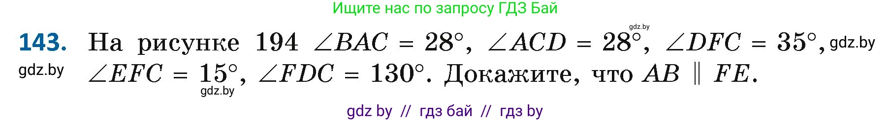 Геометрия, 7 класс Учебник, автор: Казаков Валерий Владимирович, издательство Народная асвета, Минск, 2022, бирюзового цвета, страница 104, номер 143, Условие