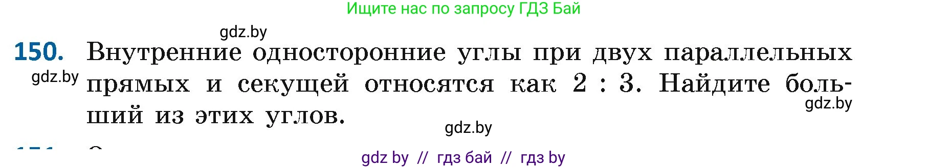 Геометрия, 7 класс Учебник, автор: Казаков Валерий Владимирович, издательство Народная асвета, Минск, 2022, бирюзового цвета, страница 109, номер 150, Условие