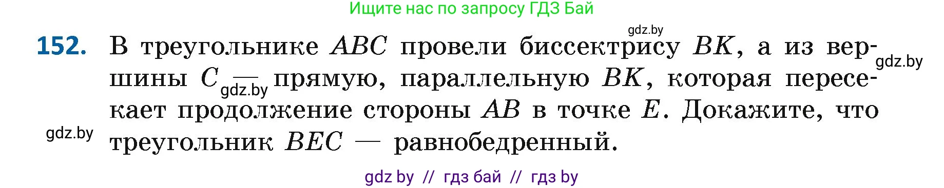 Геометрия, 7 класс Учебник, автор: Казаков Валерий Владимирович, издательство Народная асвета, Минск, 2022, бирюзового цвета, страница 109, номер 152, Условие