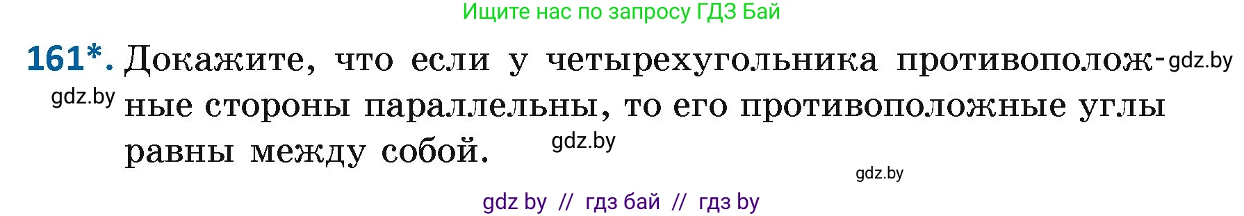 Геометрия, 7 класс Учебник, автор: Казаков Валерий Владимирович, издательство Народная асвета, Минск, 2022, бирюзового цвета, страница 110, номер 161, Условие