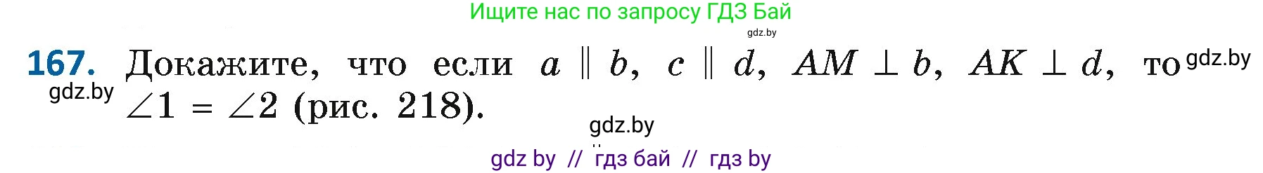 Геометрия, 7 класс Учебник, автор: Казаков Валерий Владимирович, издательство Народная асвета, Минск, 2022, бирюзового цвета, страница 114, номер 167, Условие