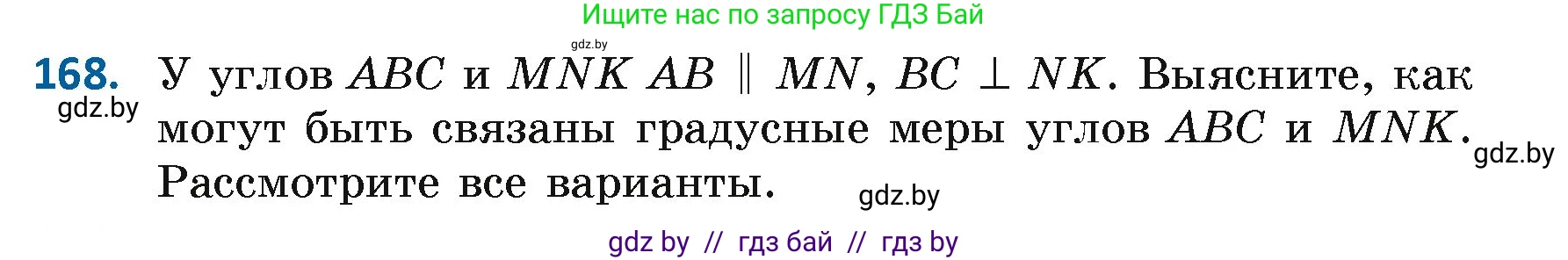 Геометрия, 7 класс Учебник, автор: Казаков Валерий Владимирович, издательство Народная асвета, Минск, 2022, бирюзового цвета, страница 114, номер 168, Условие