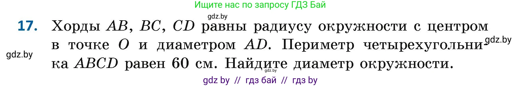 Геометрия, 7 класс Учебник, автор: Казаков Валерий Владимирович, издательство Народная асвета, Минск, 2022, бирюзового цвета, страница 33, номер 17, Условие