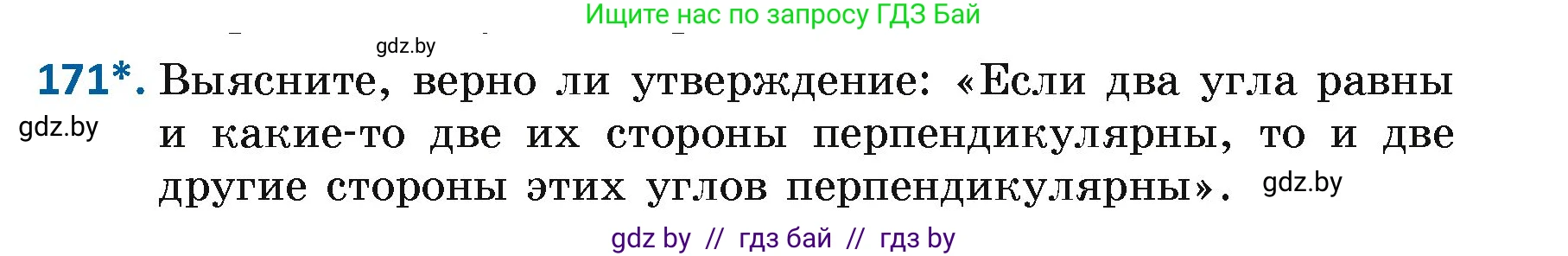 Геометрия, 7 класс Учебник, автор: Казаков Валерий Владимирович, издательство Народная асвета, Минск, 2022, бирюзового цвета, страница 114, номер 171, Условие