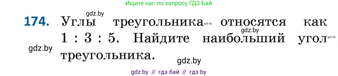 Геометрия, 7 класс Учебник, автор: Казаков Валерий Владимирович, издательство Народная асвета, Минск, 2022, бирюзового цвета, страница 122, номер 174, Условие