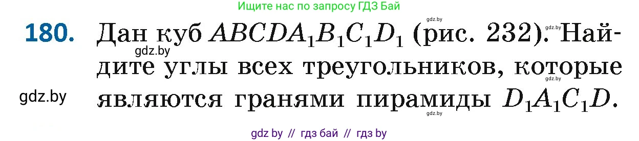 Геометрия, 7 класс Учебник, автор: Казаков Валерий Владимирович, издательство Народная асвета, Минск, 2022, бирюзового цвета, страница 122, номер 180, Условие