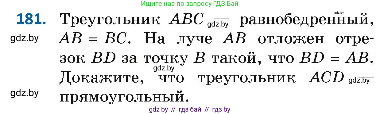 Геометрия, 7 класс Учебник, автор: Казаков Валерий Владимирович, издательство Народная асвета, Минск, 2022, бирюзового цвета, страница 122, номер 181, Условие