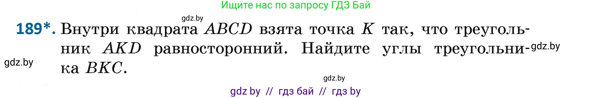 Геометрия, 7 класс Учебник, автор: Казаков Валерий Владимирович, издательство Народная асвета, Минск, 2022, бирюзового цвета, страница 123, номер 189, Условие