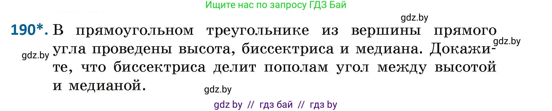 Геометрия, 7 класс Учебник, автор: Казаков Валерий Владимирович, издательство Народная асвета, Минск, 2022, бирюзового цвета, страница 123, номер 190, Условие