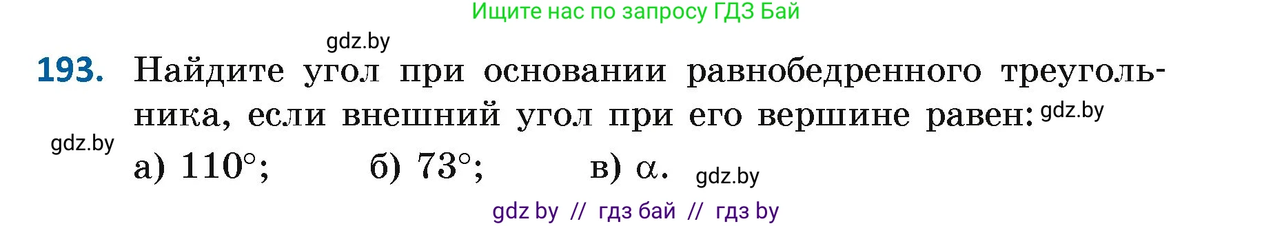 Геометрия, 7 класс Учебник, автор: Казаков Валерий Владимирович, издательство Народная асвета, Минск, 2022, бирюзового цвета, страница 126, номер 193, Условие