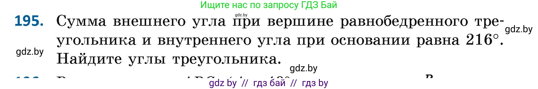 Геометрия, 7 класс Учебник, автор: Казаков Валерий Владимирович, издательство Народная асвета, Минск, 2022, бирюзового цвета, страница 126, номер 195, Условие