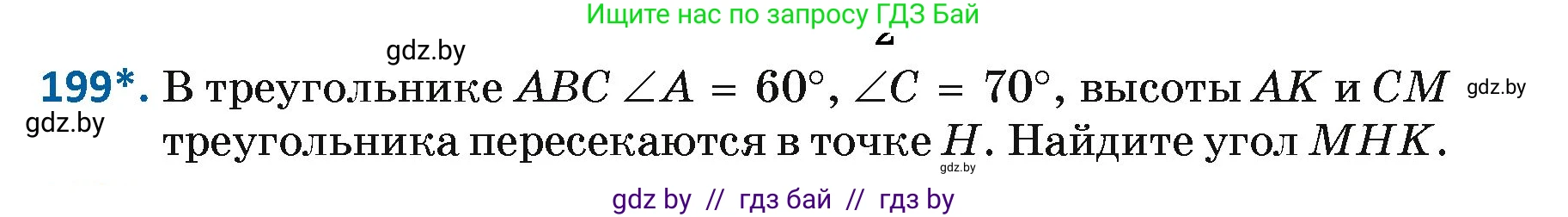 Геометрия, 7 класс Учебник, автор: Казаков Валерий Владимирович, издательство Народная асвета, Минск, 2022, бирюзового цвета, страница 127, номер 199, Условие