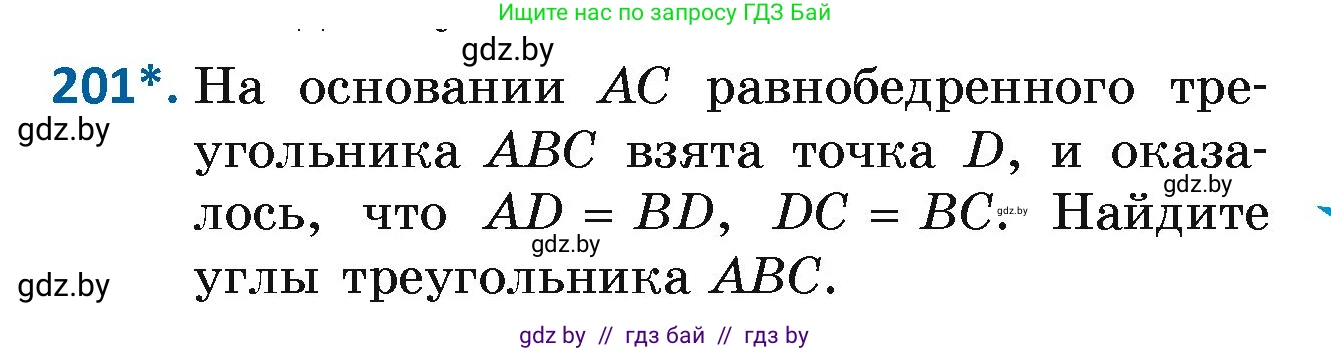 Геометрия, 7 класс Учебник, автор: Казаков Валерий Владимирович, издательство Народная асвета, Минск, 2022, бирюзового цвета, страница 127, номер 201, Условие