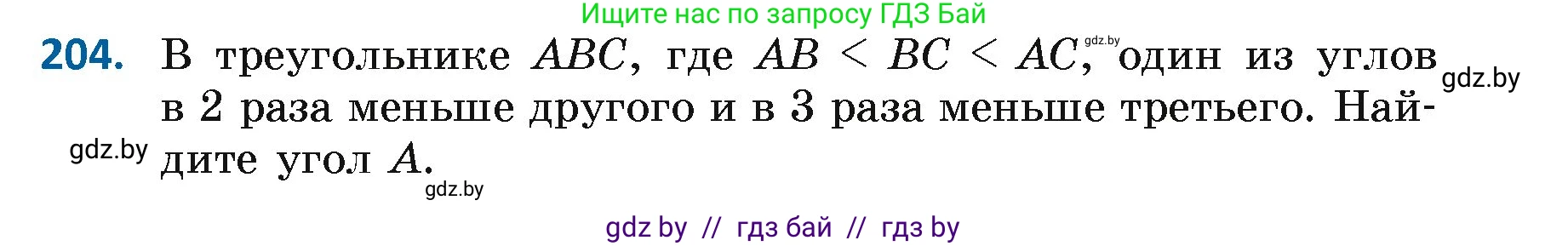 Геометрия, 7 класс Учебник, автор: Казаков Валерий Владимирович, издательство Народная асвета, Минск, 2022, бирюзового цвета, страница 132, номер 204, Условие