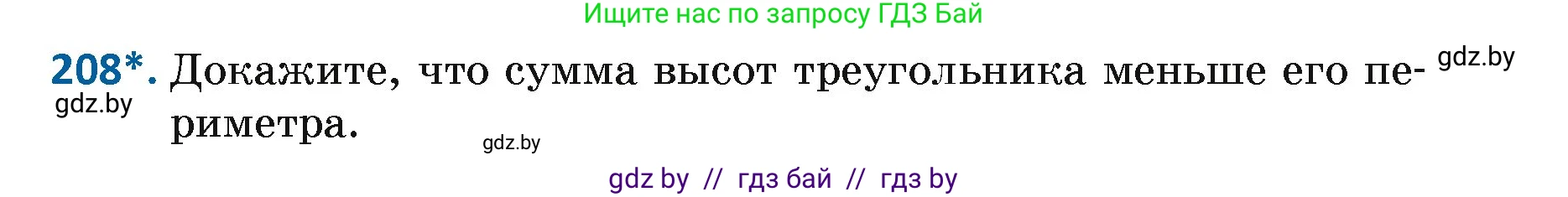 Геометрия, 7 класс Учебник, автор: Казаков Валерий Владимирович, издательство Народная асвета, Минск, 2022, бирюзового цвета, страница 133, номер 208, Условие
