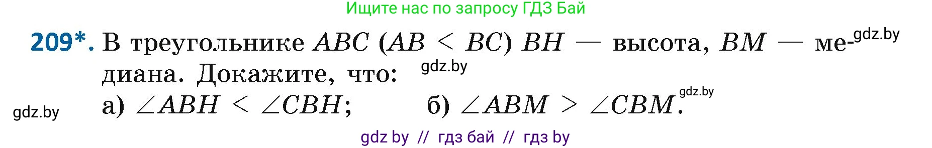 Геометрия, 7 класс Учебник, автор: Казаков Валерий Владимирович, издательство Народная асвета, Минск, 2022, бирюзового цвета, страница 133, номер 209, Условие