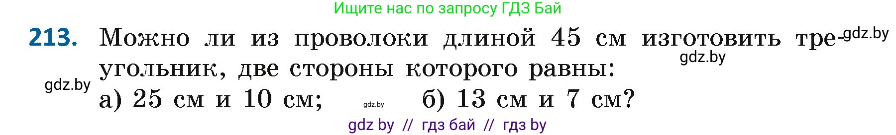 Геометрия, 7 класс Учебник, автор: Казаков Валерий Владимирович, издательство Народная асвета, Минск, 2022, бирюзового цвета, страница 136, номер 213, Условие