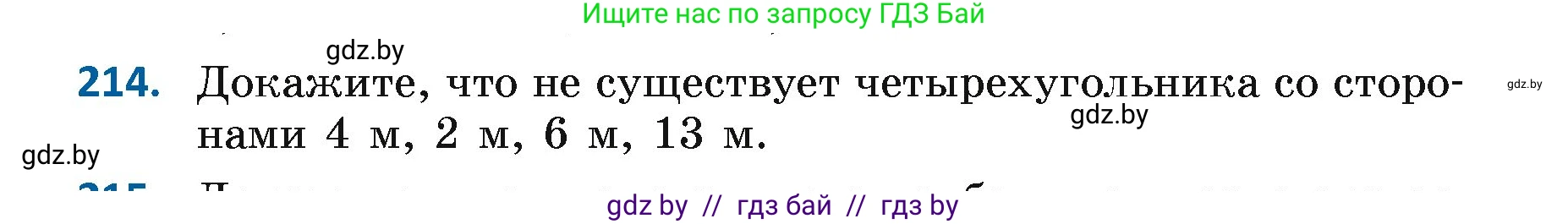 Геометрия, 7 класс Учебник, автор: Казаков Валерий Владимирович, издательство Народная асвета, Минск, 2022, бирюзового цвета, страница 136, номер 214, Условие