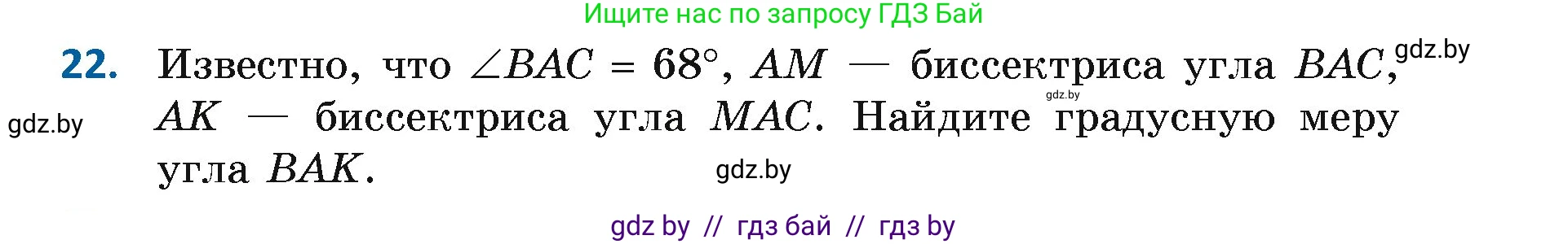 Геометрия, 7 класс Учебник, автор: Казаков Валерий Владимирович, издательство Народная асвета, Минск, 2022, бирюзового цвета, страница 39, номер 22, Условие
