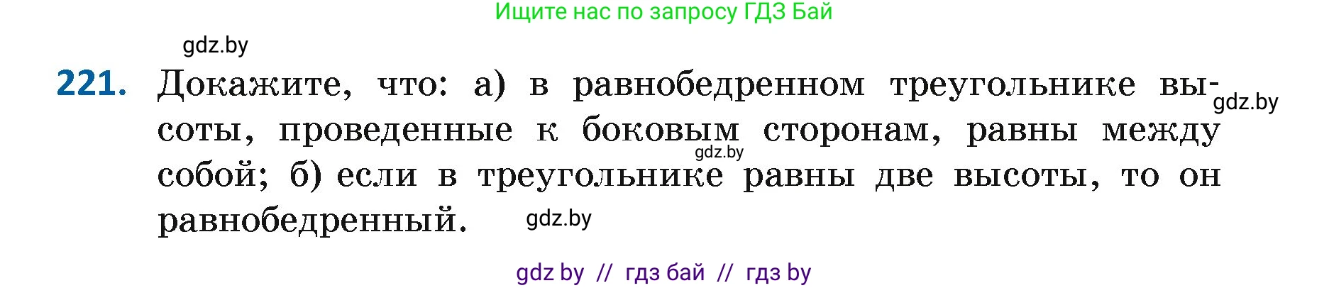 Геометрия, 7 класс Учебник, автор: Казаков Валерий Владимирович, издательство Народная асвета, Минск, 2022, бирюзового цвета, страница 141, номер 221, Условие