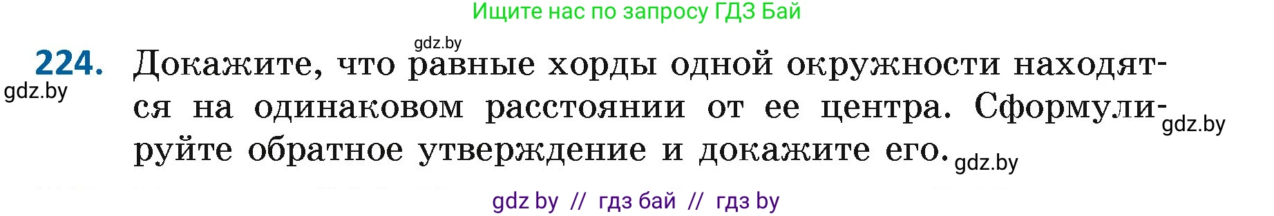Геометрия, 7 класс Учебник, автор: Казаков Валерий Владимирович, издательство Народная асвета, Минск, 2022, бирюзового цвета, страница 141, номер 224, Условие