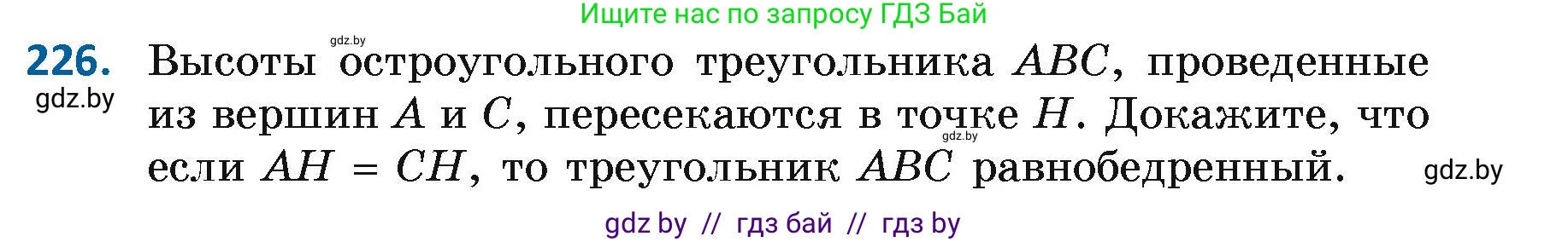 Геометрия, 7 класс Учебник, автор: Казаков Валерий Владимирович, издательство Народная асвета, Минск, 2022, бирюзового цвета, страница 141, номер 226, Условие