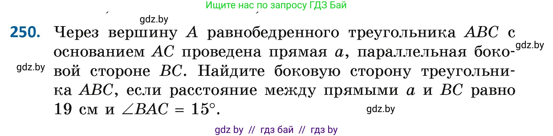 Геометрия, 7 класс Учебник, автор: Казаков Валерий Владимирович, издательство Народная асвета, Минск, 2022, бирюзового цвета, страница 152, номер 250, Условие
