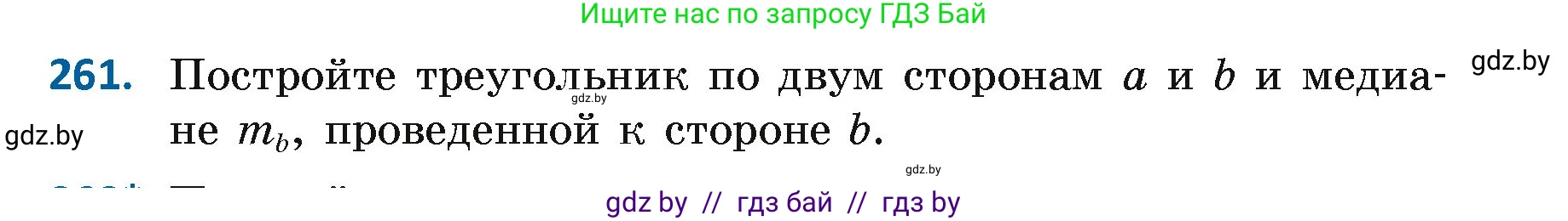 Геометрия, 7 класс Учебник, автор: Казаков Валерий Владимирович, издательство Народная асвета, Минск, 2022, бирюзового цвета, страница 164, номер 261, Условие