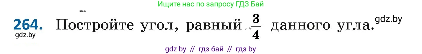 Геометрия, 7 класс Учебник, автор: Казаков Валерий Владимирович, издательство Народная асвета, Минск, 2022, бирюзового цвета, страница 167, номер 264, Условие