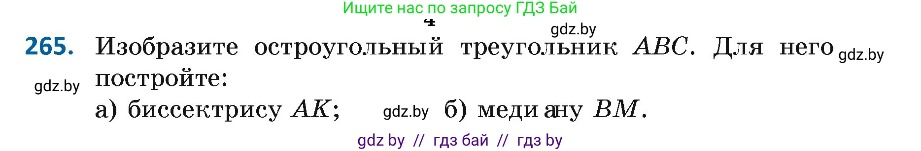 Геометрия, 7 класс Учебник, автор: Казаков Валерий Владимирович, издательство Народная асвета, Минск, 2022, бирюзового цвета, страница 167, номер 265, Условие