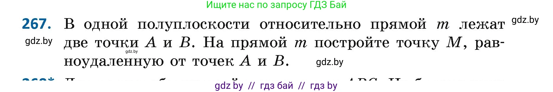 Геометрия, 7 класс Учебник, автор: Казаков Валерий Владимирович, издательство Народная асвета, Минск, 2022, бирюзового цвета, страница 167, номер 267, Условие