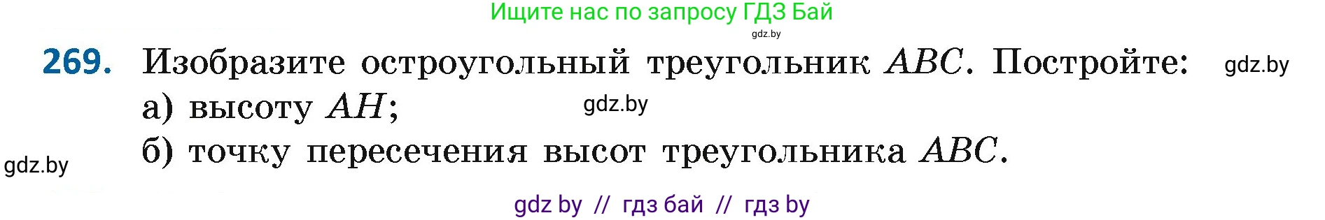 Геометрия, 7 класс Учебник, автор: Казаков Валерий Владимирович, издательство Народная асвета, Минск, 2022, бирюзового цвета, страница 171, номер 269, Условие