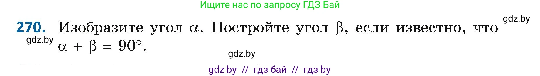 Геометрия, 7 класс Учебник, автор: Казаков Валерий Владимирович, издательство Народная асвета, Минск, 2022, бирюзового цвета, страница 171, номер 270, Условие