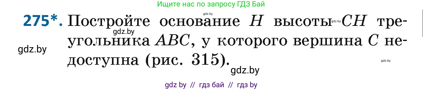 Геометрия, 7 класс Учебник, автор: Казаков Валерий Владимирович, издательство Народная асвета, Минск, 2022, бирюзового цвета, страница 171, номер 275, Условие