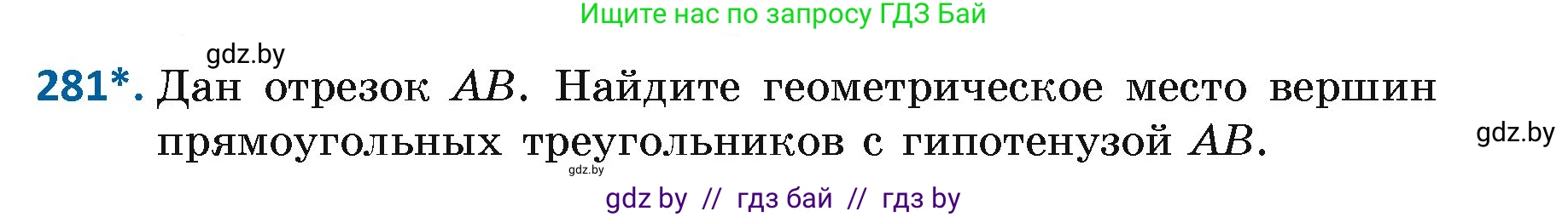 Геометрия, 7 класс Учебник, автор: Казаков Валерий Владимирович, издательство Народная асвета, Минск, 2022, бирюзового цвета, страница 174, номер 281, Условие