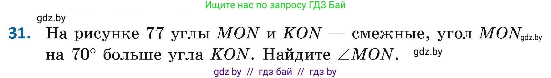 Геометрия, 7 класс Учебник, автор: Казаков Валерий Владимирович, издательство Народная асвета, Минск, 2022, бирюзового цвета, страница 44, номер 31, Условие