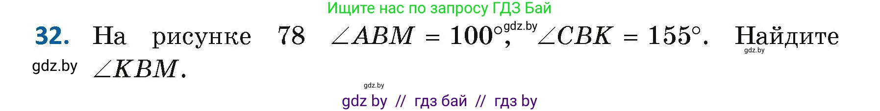 Геометрия, 7 класс Учебник, автор: Казаков Валерий Владимирович, издательство Народная асвета, Минск, 2022, бирюзового цвета, страница 44, номер 32, Условие