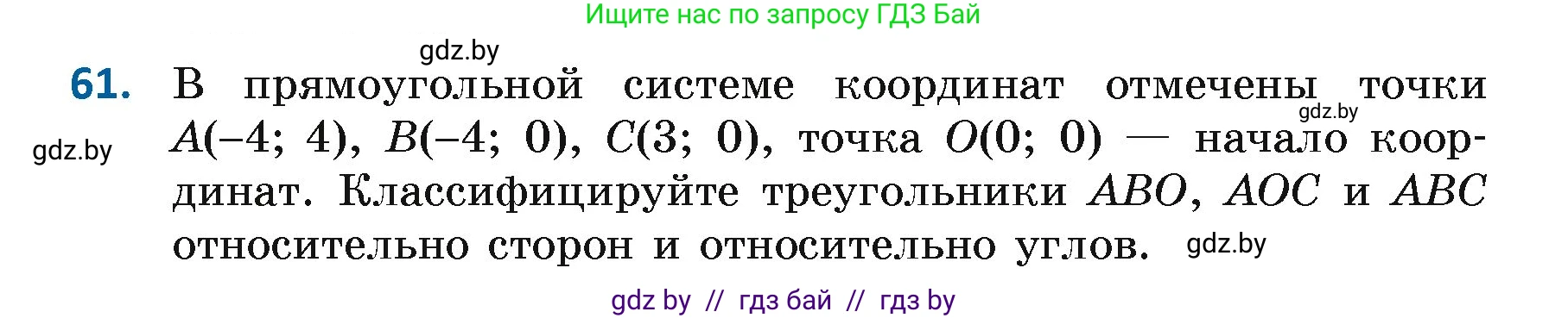 Геометрия, 7 класс Учебник, автор: Казаков Валерий Владимирович, издательство Народная асвета, Минск, 2022, бирюзового цвета, страница 60, номер 61, Условие