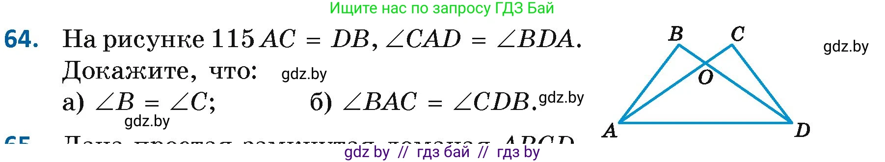 Геометрия, 7 класс Учебник, автор: Казаков Валерий Владимирович, издательство Народная асвета, Минск, 2022, бирюзового цвета, страница 64, номер 64, Условие