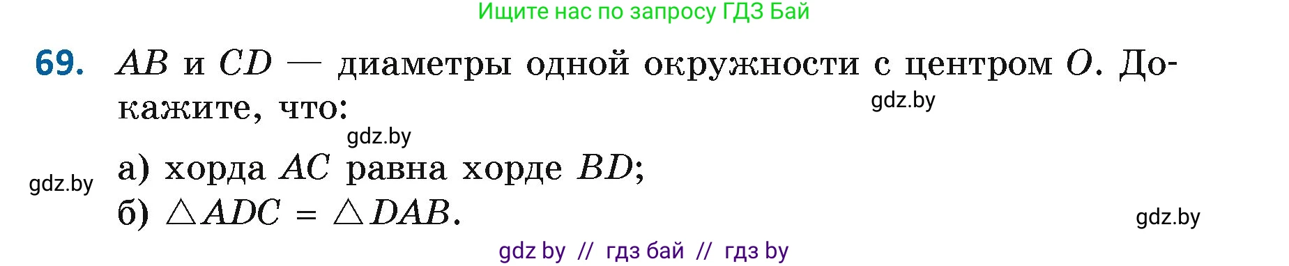 Геометрия, 7 класс Учебник, автор: Казаков Валерий Владимирович, издательство Народная асвета, Минск, 2022, бирюзового цвета, страница 65, номер 69, Условие