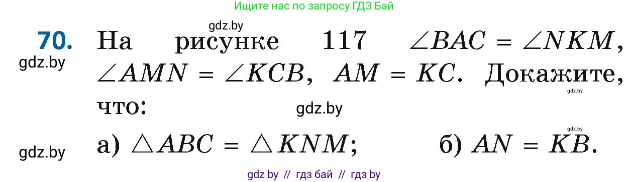 Геометрия, 7 класс Учебник, автор: Казаков Валерий Владимирович, издательство Народная асвета, Минск, 2022, бирюзового цвета, страница 65, номер 70, Условие