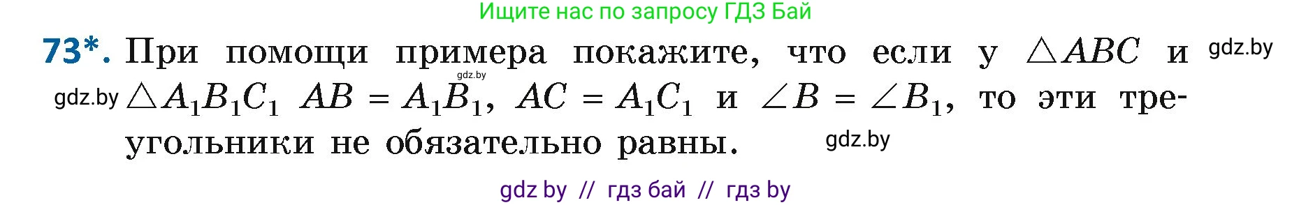 Геометрия, 7 класс Учебник, автор: Казаков Валерий Владимирович, издательство Народная асвета, Минск, 2022, бирюзового цвета, страница 65, номер 73, Условие