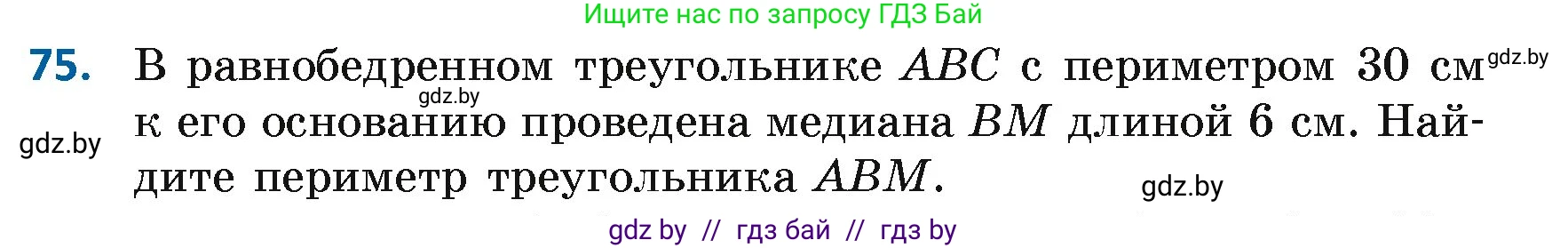 Геометрия, 7 класс Учебник, автор: Казаков Валерий Владимирович, издательство Народная асвета, Минск, 2022, бирюзового цвета, страница 68, номер 75, Условие