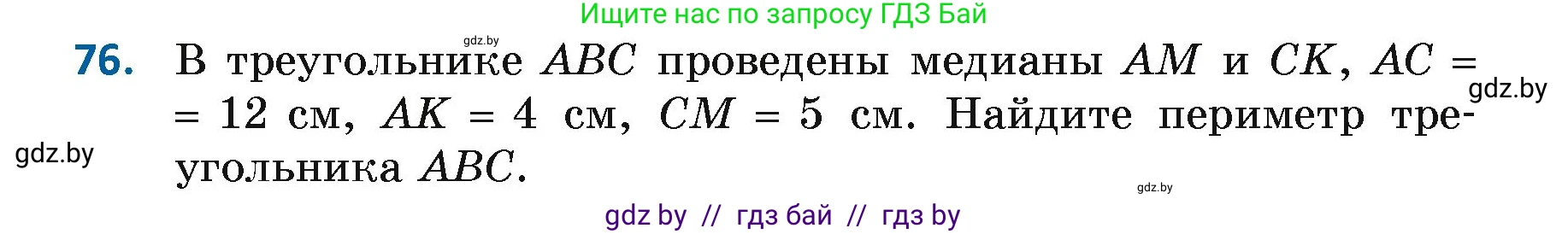 Геометрия, 7 класс Учебник, автор: Казаков Валерий Владимирович, издательство Народная асвета, Минск, 2022, бирюзового цвета, страница 68, номер 76, Условие