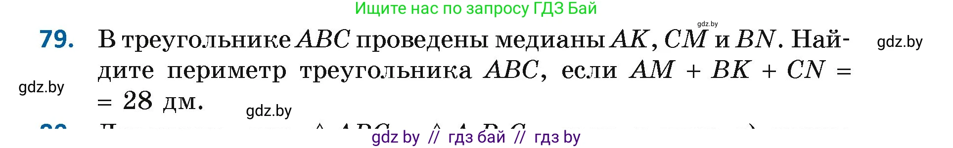 Геометрия, 7 класс Учебник, автор: Казаков Валерий Владимирович, издательство Народная асвета, Минск, 2022, бирюзового цвета, страница 69, номер 79, Условие
