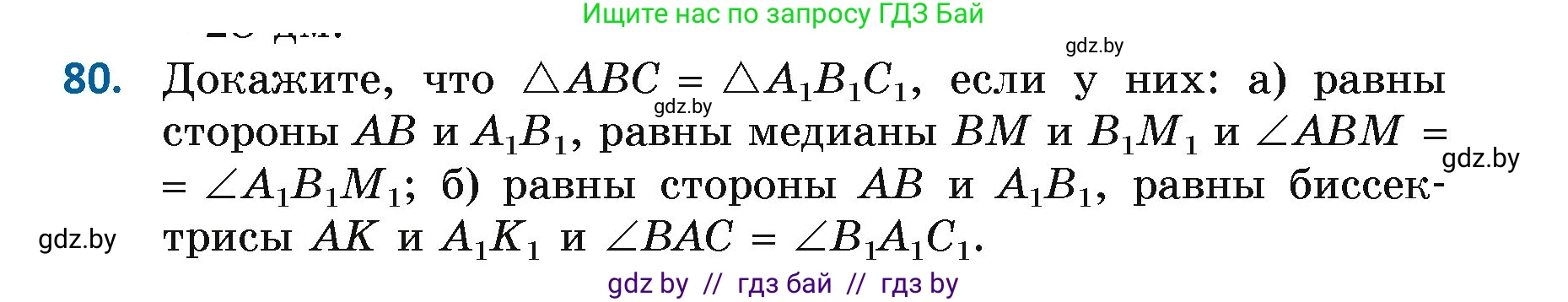 Геометрия, 7 класс Учебник, автор: Казаков Валерий Владимирович, издательство Народная асвета, Минск, 2022, бирюзового цвета, страница 69, номер 80, Условие