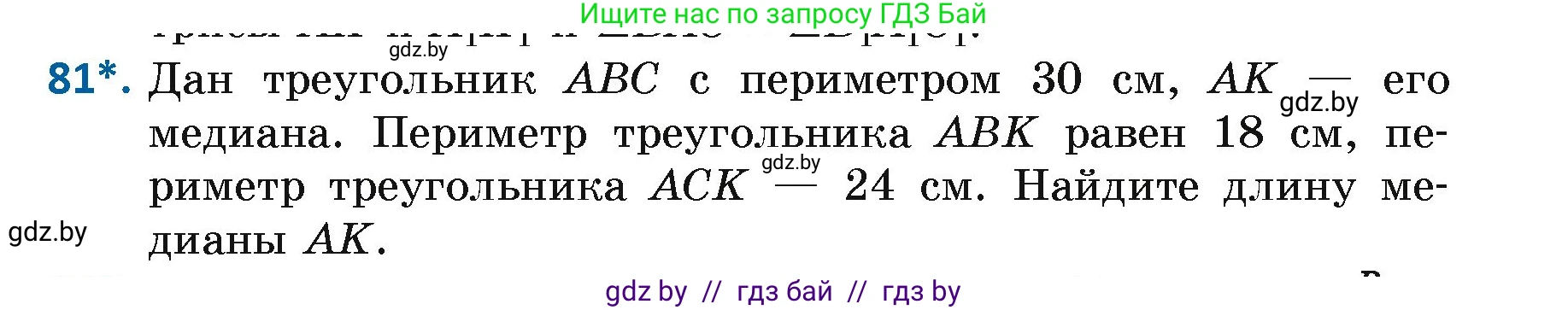Геометрия, 7 класс Учебник, автор: Казаков Валерий Владимирович, издательство Народная асвета, Минск, 2022, бирюзового цвета, страница 69, номер 81, Условие