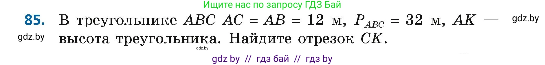 Геометрия, 7 класс Учебник, автор: Казаков Валерий Владимирович, издательство Народная асвета, Минск, 2022, бирюзового цвета, страница 73, номер 85, Условие